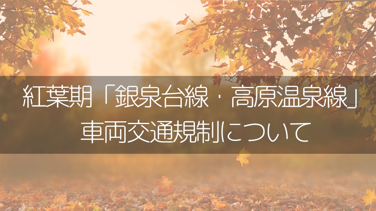 赤岳銀泉台付近の交通規制に関して