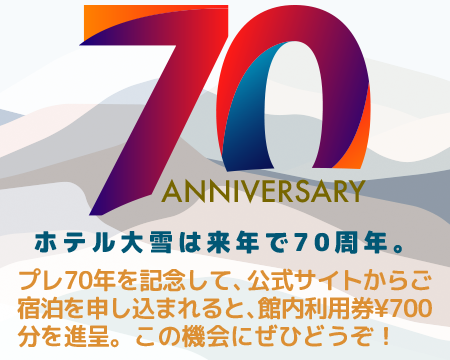 ホテル大雪70周年