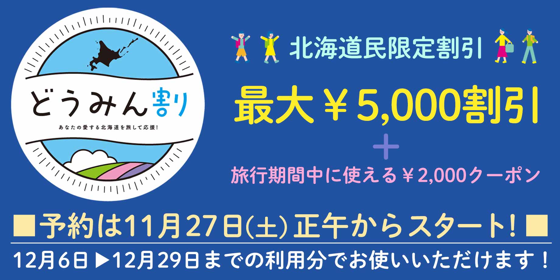 新しい旅のスタイル 北海道にお住いの方限定 最大¥10,000割引!予約受付中!