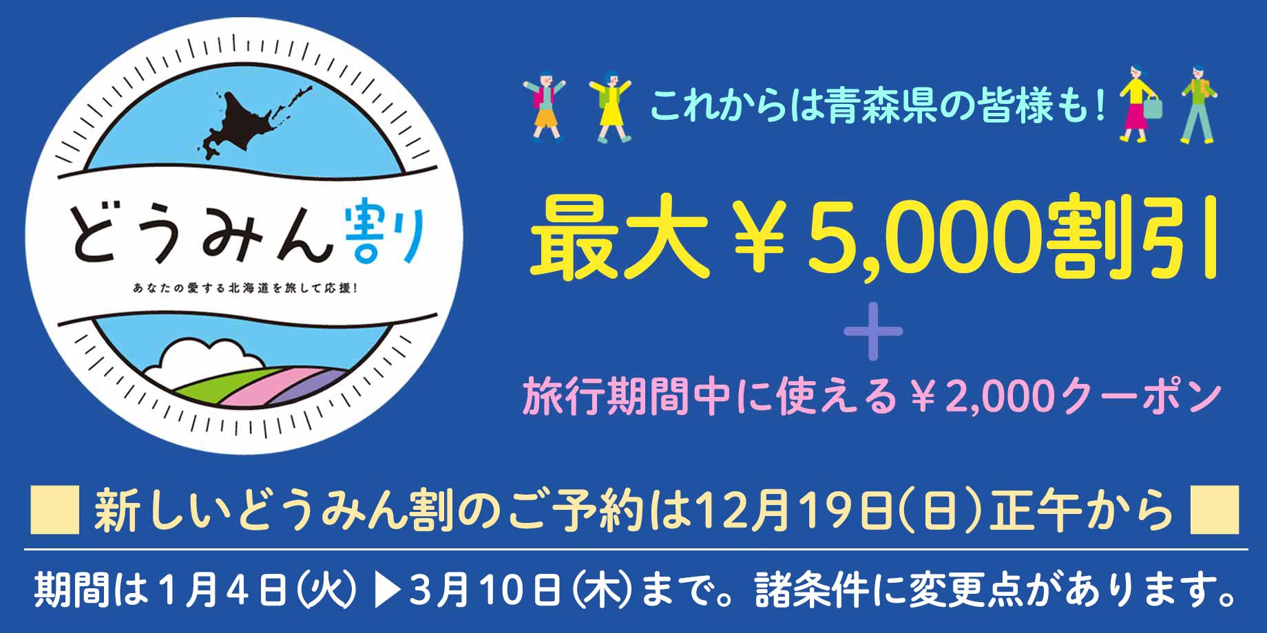 新しい旅のスタイル 北海道にお住いの方限定 最大¥10,000割引!予約受付中!