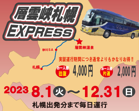 層雲峡札幌EXPRESS