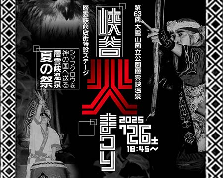 層雲峡火祭り