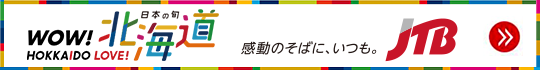 JTBの北海道ツアー