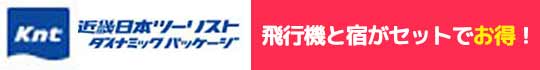 近畿日本ツーリスト