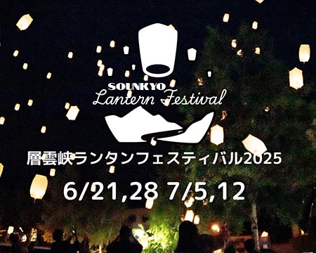 層雲峡ランタンフェス