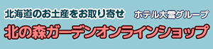 北の森ガーデンオンラインショップ