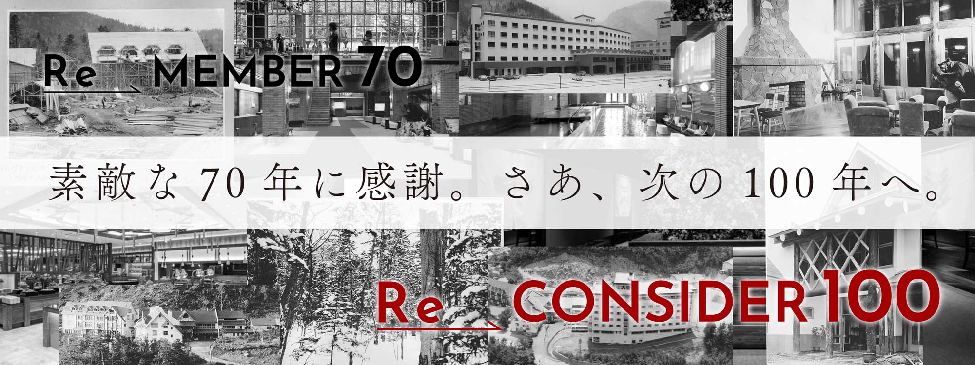 Re MEMBER 70 素敵な70年に感謝。さあ、次の100年へ。