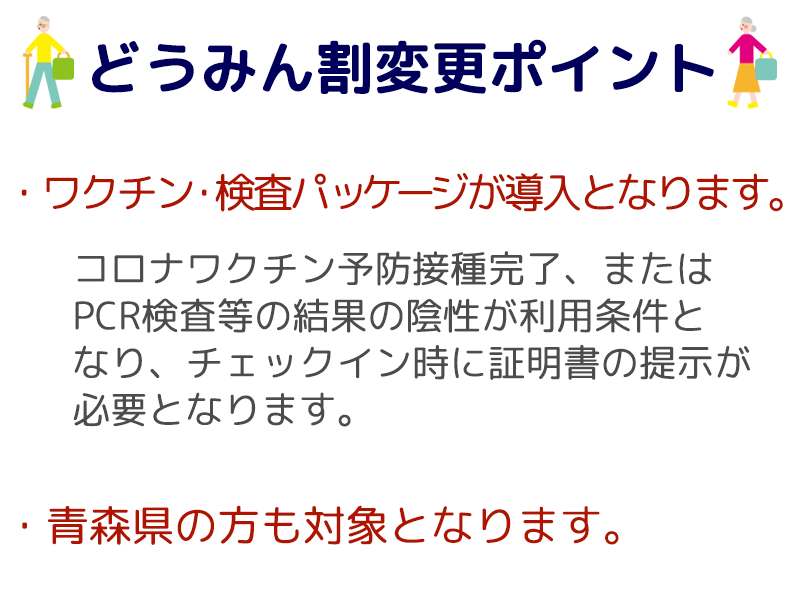 どうみん割変更ポイント