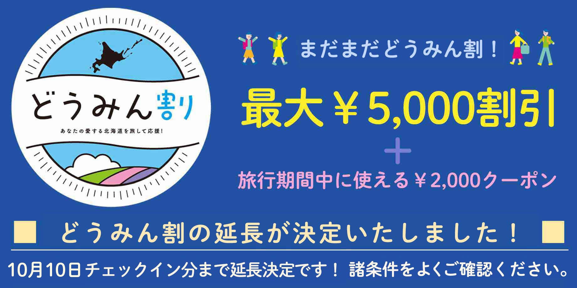 どうみん割 北海道・東北地方にお住まいの方限定 最大¥5,000割引!予約受付中!