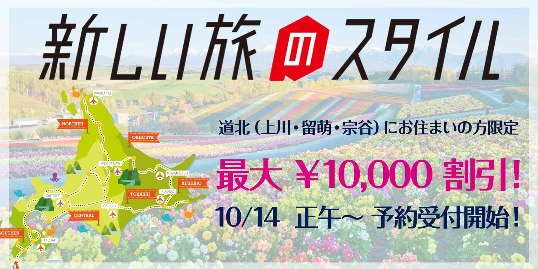 新しい旅のスタイル 道北(上川・留萌・宗谷)にお住いの方限定 最大¥10,000割引!4/1 15:00~予約受付中!