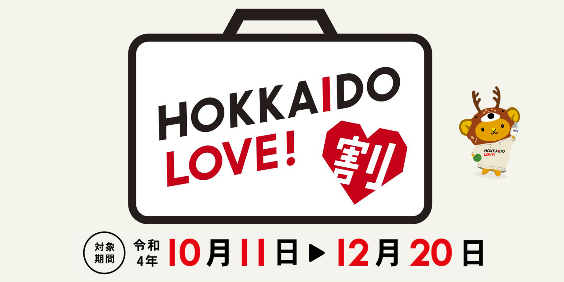 HOKKAIDO LOVE!割 北海道旅行代金の40%が補助!予約受付中!