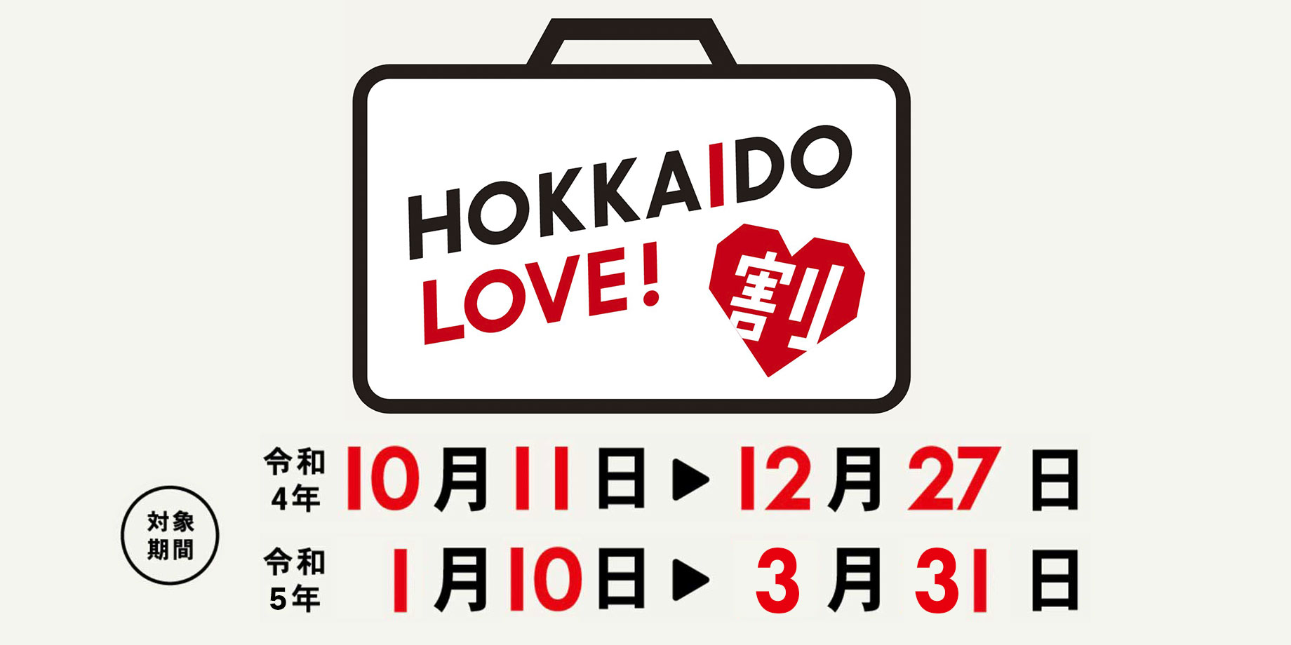 HOKKAIDO LOVE!割 北海道旅行代金の20%が補助!予約受付中!
