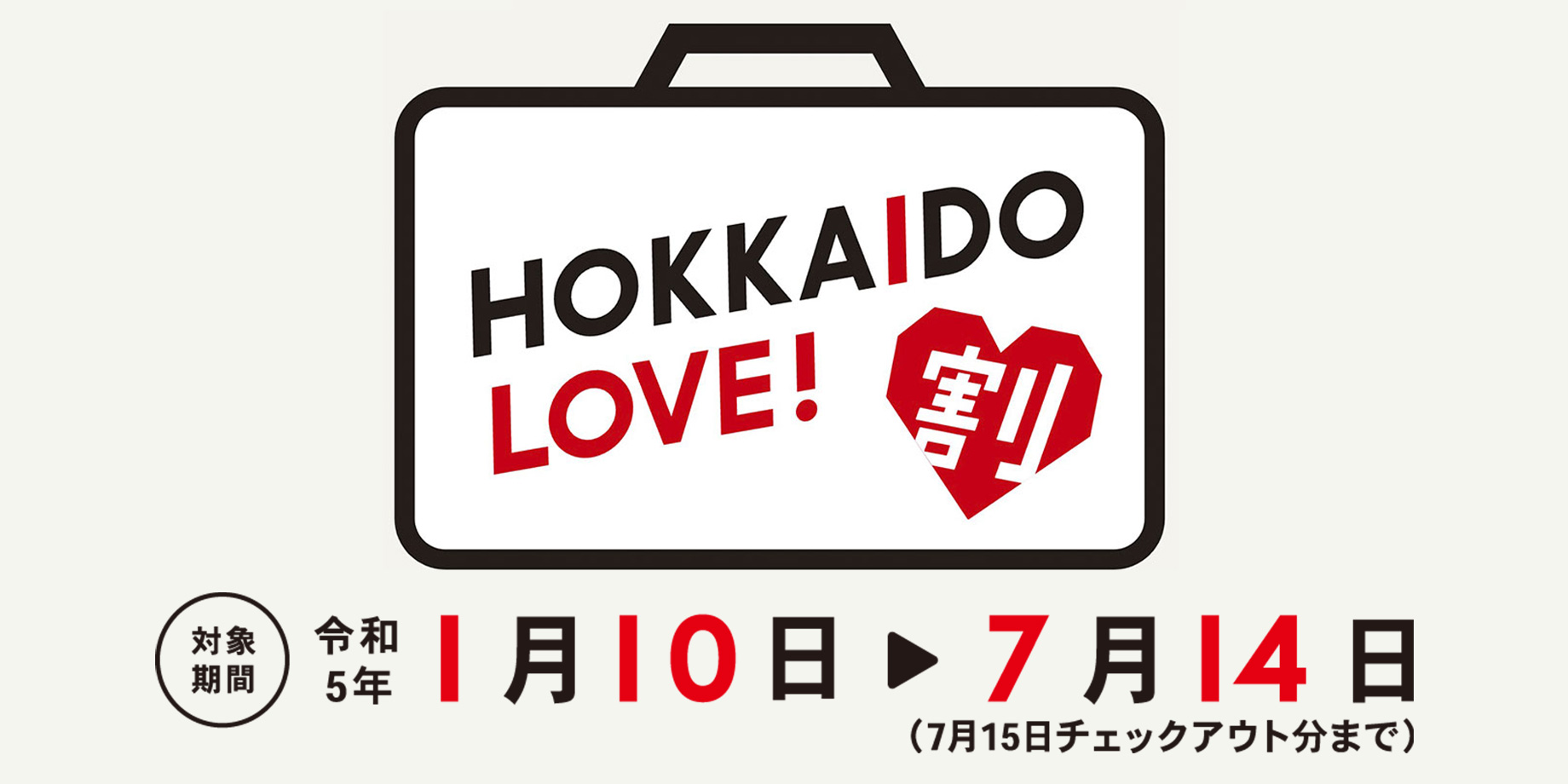 HOKKAIDO LOVE!割 北海道旅行代金の20%が補助!予約受付中!