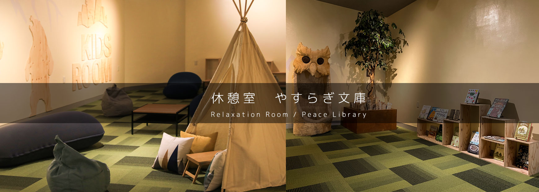 休憩室 やすらぎ文庫