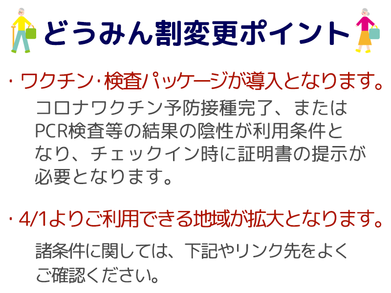 どうみん割変更ポイント