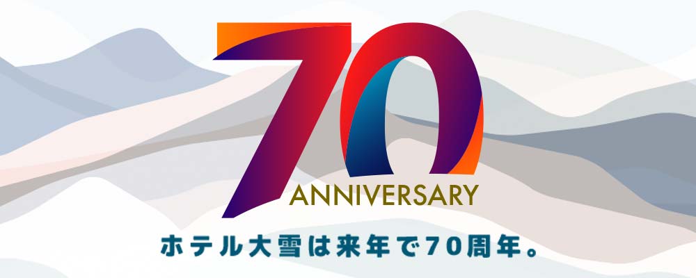 層雲峡　ホテル大雪　70周年　プレ企画