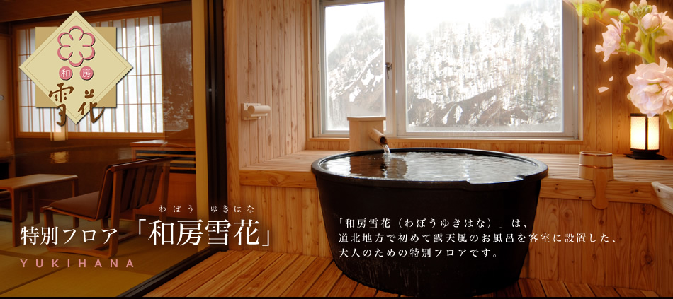和房雪花は、露天風のお風呂を客室に設置した、大人のためのフロアです。